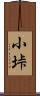 小垰 Scroll