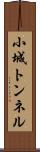 小城トンネル Scroll