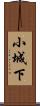 小城下 Scroll