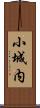 小城内 Scroll