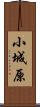 小城原 Scroll