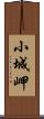 小城岬 Scroll