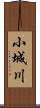 小城川 Scroll