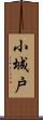 小城戸 Scroll