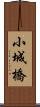 小城橋 Scroll