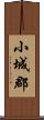 小城郡 Scroll