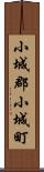 小城郡小城町 Scroll
