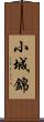 小城錦 Scroll