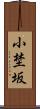 小埜坂 Scroll