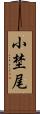小埜尾 Scroll
