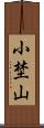 小埜山 Scroll