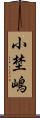 小埜嶋 Scroll