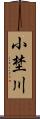 小埜川 Scroll