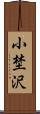 小埜沢 Scroll