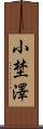 小埜澤 Scroll