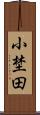小埜田 Scroll