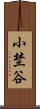 小埜谷 Scroll