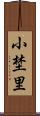 小埜里 Scroll