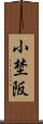 小埜阪 Scroll