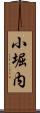 小堀内 Scroll
