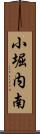 小堀内南 Scroll
