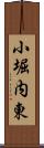 小堀内東 Scroll