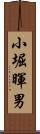 小堀暉男 Scroll