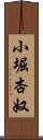 小堀杏奴 Scroll