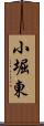 小堀東 Scroll