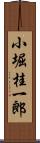 小堀桂一郎 Scroll