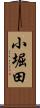 小堀田 Scroll