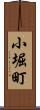 小堀町 Scroll