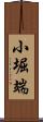 小堀端 Scroll