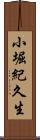 小堀紀久生 Scroll