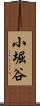 小堀谷 Scroll