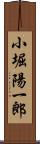 小堀陽一郎 Scroll