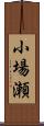 小場瀬 Scroll
