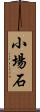 小場石 Scroll