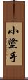 小塗手 Scroll