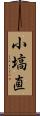 小塙直 Scroll