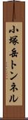 小塚岳トンネル Scroll