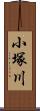 小塚川 Scroll