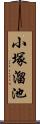 小塚溜池 Scroll