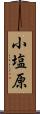 小塩原 Scroll