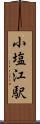 小塩江駅 Scroll
