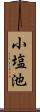 小塩池 Scroll