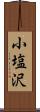 小塩沢 Scroll
