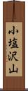 小塩沢山 Scroll