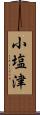 小塩津 Scroll