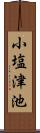 小塩津池 Scroll
